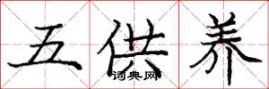 庞中华五供养楷书怎么写