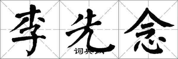 翁闿运李先念楷书怎么写