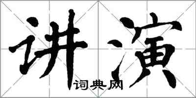 翁闿运讲演楷书怎么写