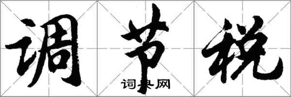 胡问遂调节税行书怎么写