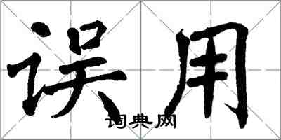 翁闿运误用楷书怎么写