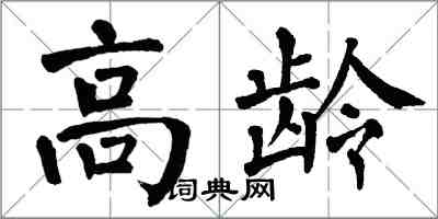 翁闿运高龄楷书怎么写
