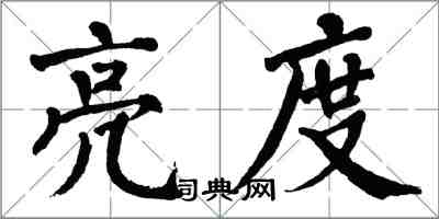 翁闿运亮度楷书怎么写
