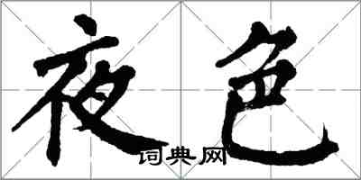 翁闿运夜色楷书怎么写