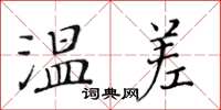 黄华生温差楷书怎么写