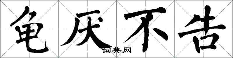 翁闿运龟厌不告楷书怎么写