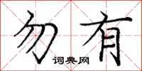 庞中华勿有楷书怎么写
