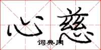 庞中华心慈楷书怎么写