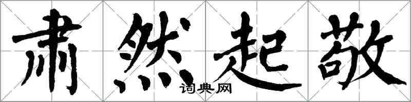 翁闿运肃然起敬楷书怎么写