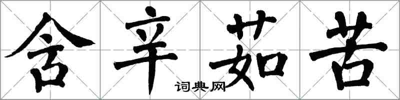 翁闿运含辛茹苦楷书怎么写