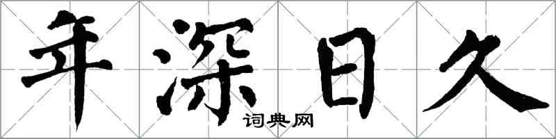 翁闿运年深日久楷书怎么写