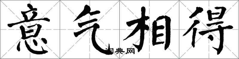 翁闿运意气相得楷书怎么写