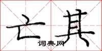 庞中华亡其楷书怎么写
