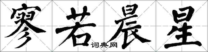 翁闿运寥若晨星楷书怎么写