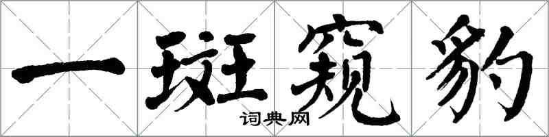 翁闿运一斑窥豹楷书怎么写