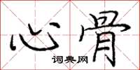 庞中华心骨楷书怎么写