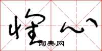 王冬龄怀心草书怎么写