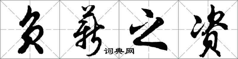 胡问遂负薪之资行书怎么写