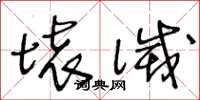 王冬龄坏灭草书怎么写