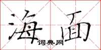 黄华生海面楷书怎么写