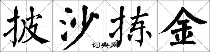 翁闿运披沙拣金楷书怎么写