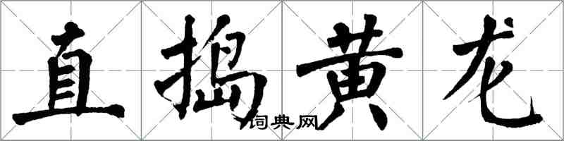 翁闿运直捣黄龙楷书怎么写