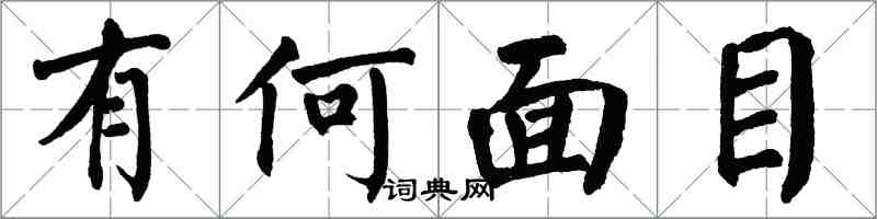 翁闿运有何面目楷书怎么写
