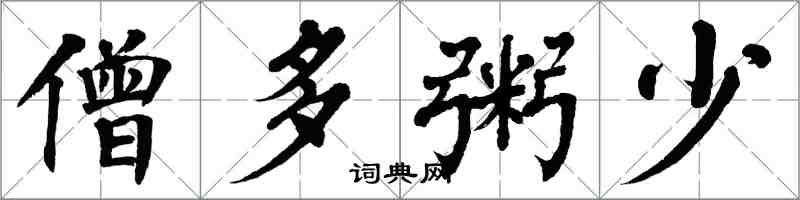 翁闿运僧多粥少楷书怎么写
