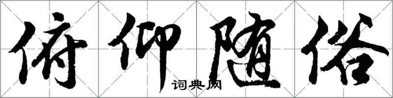 胡问遂俯仰随俗行书怎么写