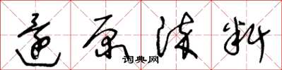 王冬龄还原染料草书怎么写