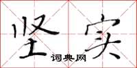 黄华生坚实楷书怎么写