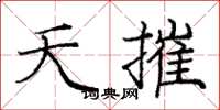 庞中华夭摧楷书怎么写