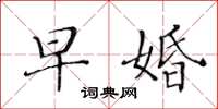 黄华生早婚楷书怎么写