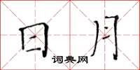 黄华生日月楷书怎么写