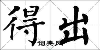 翁闿运得出楷书怎么写