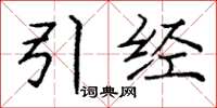 庞中华引经楷书怎么写