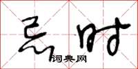 王冬龄忌时草书怎么写