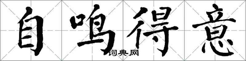 翁闿运自鸣得意楷书怎么写