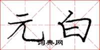 庞中华元白楷书怎么写