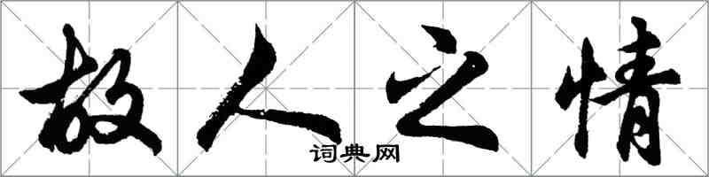 胡问遂故人之情行书怎么写
