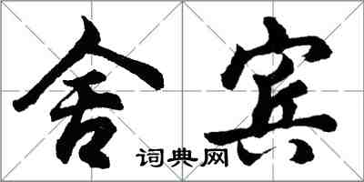 胡问遂舍宾行书怎么写