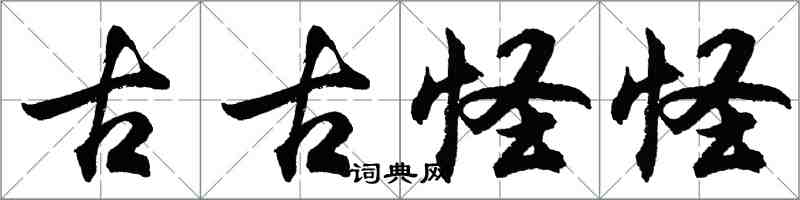 胡问遂古古怪怪行书怎么写
