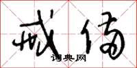 王冬龄戒备草书怎么写