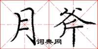 庞中华月斧楷书怎么写