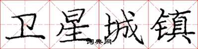 庞中华卫星城镇楷书怎么写