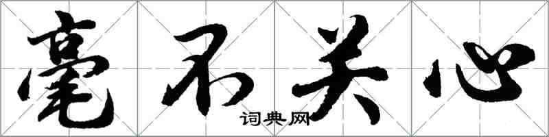 胡问遂毫不关心行书怎么写