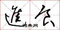 王冬龄进食草书怎么写