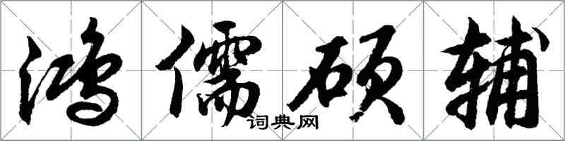 胡问遂鸿儒硕辅行书怎么写