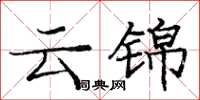 庞中华云锦楷书怎么写