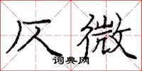 庞中华仄微楷书怎么写